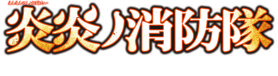 Logo ufficiale di Fire Force